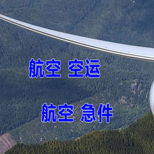 达州金垭空运地址快递-选东方航空和上海航空